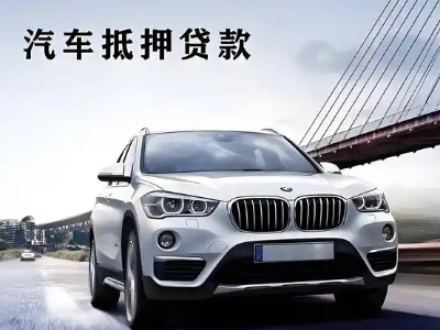 麻山车抵贷如何办理押车和不押车?