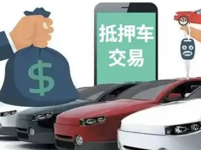 麻山汽车抵押贷款通过率高