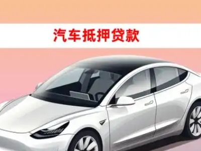 办理麻山车辆抵押贷款需要什么条件，优势以及结清手续?