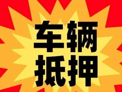麻山汽车抵押贷款利息一般是多少？